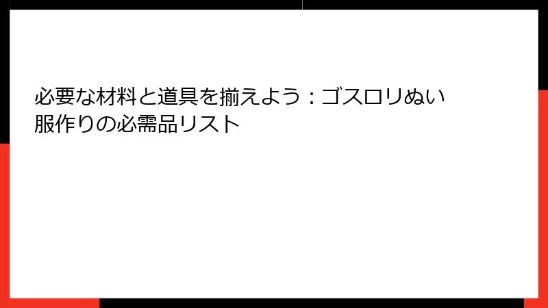 必要な材料と道具を揃えよう:ゴスロリぬい服作りの必需品リスト
