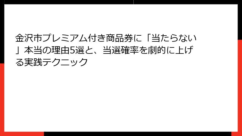 金沢市プレミアム付き商品券に「当たらない」本当の理由5選と、当選確率を劇的に上げる実践テクニック