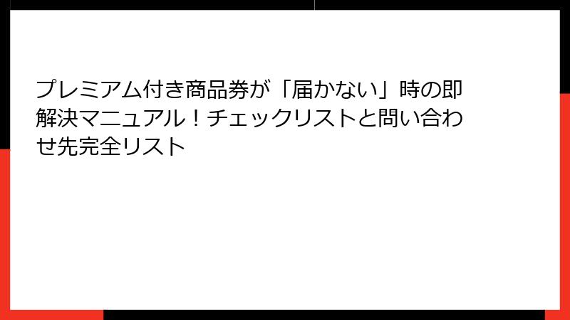 プレミアム付き商品券が「届かない」時の即解決マニュアル!チェックリストと問い合わせ先完全リスト