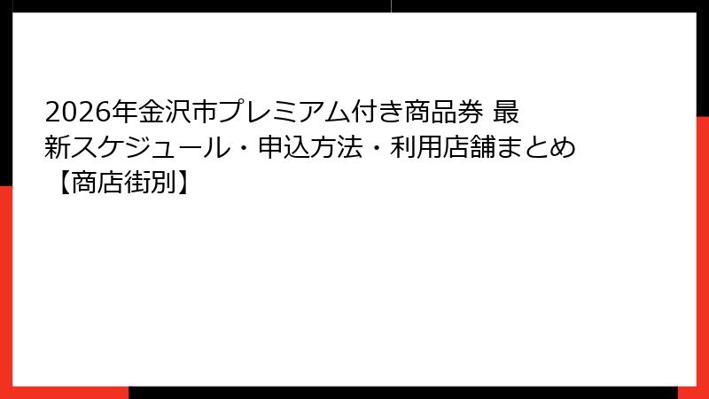 2026年金沢市プレミアム付き商品券 最新スケジュール・申込方法・利用店舗まとめ【商店街別】