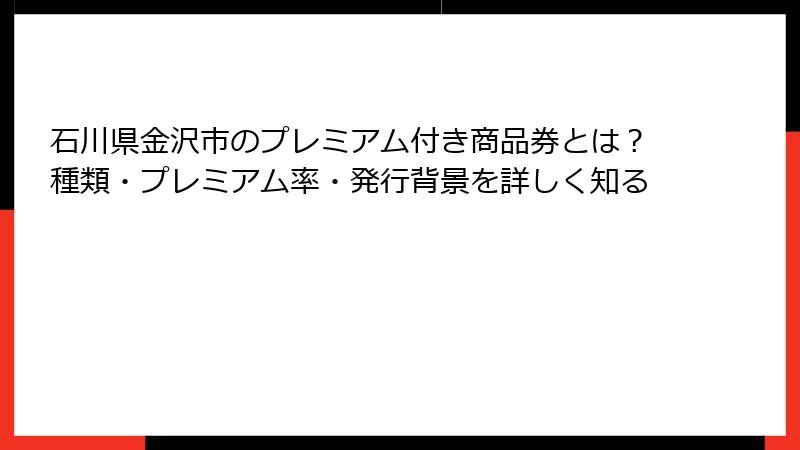 石川県金沢市のプレミアム付き商品券とは？種類・プレミアム率・発行背景を詳しく知る