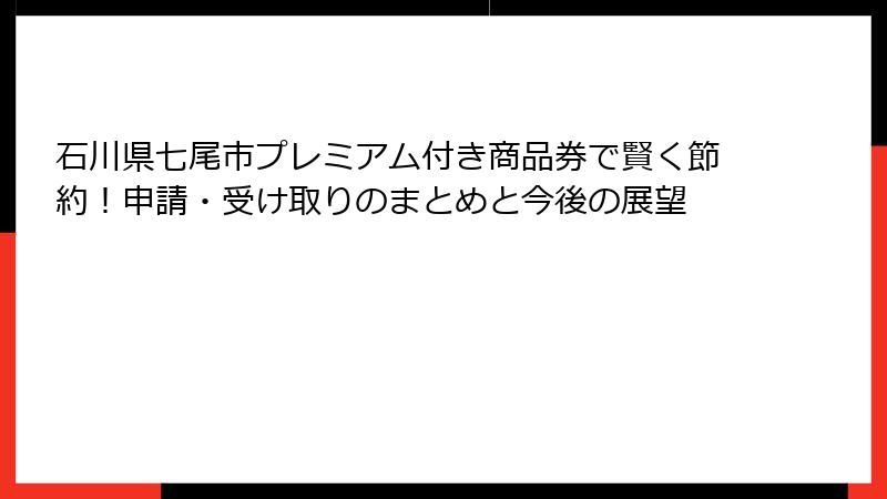 石川県七尾市プレミアム付き商品券で賢く節約！申請・受け取りのまとめと今後の展望