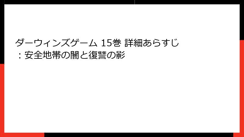 ダーウィンズゲーム 15巻 詳細あらすじ:安全地帯の闇と復讐の影
