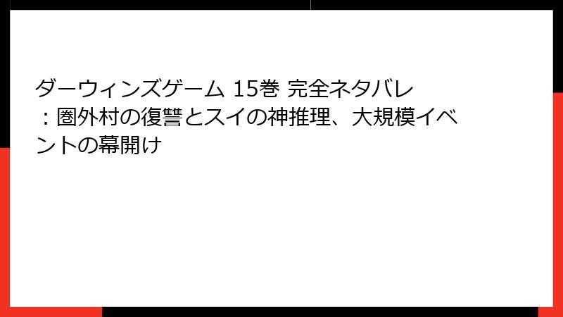 ダーウィンズゲーム 15巻 完全ネタバレ:圏外村の復讐とスイの神推理、大規模イベントの幕開け