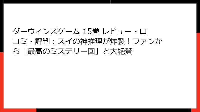 ダーウィンズゲーム 15巻 レビュー・口コミ・評判:スイの神推理が炸裂!ファンから「最高のミステリー回」と大絶賛
