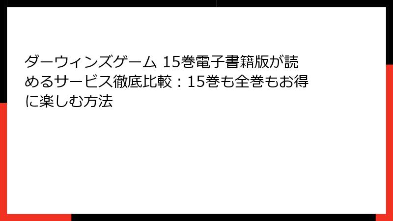 ダーウィンズゲーム 15巻電子書籍版が読めるサービス徹底比較:15巻も全巻もお得に楽しむ方法