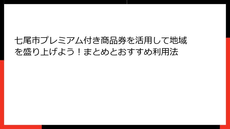 七尾市プレミアム付き商品券を活用して地域を盛り上げよう！まとめとおすすめ利用法