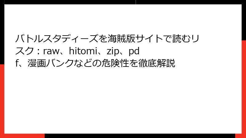 バトルスタディーズを海賊版サイトで読むリスク：raw、hitomi、zip、pdf、漫画バンクなどの危険性を徹底解説