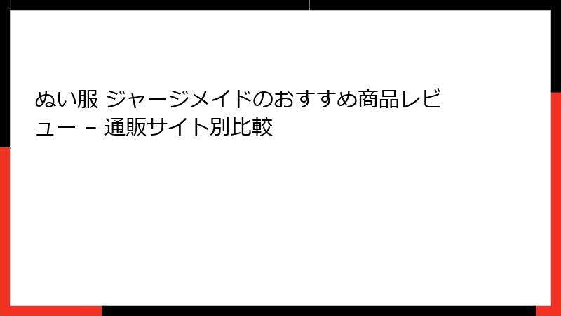 ぬい服 ジャージメイドのおすすめ商品レビュー – 通販サイト別比較