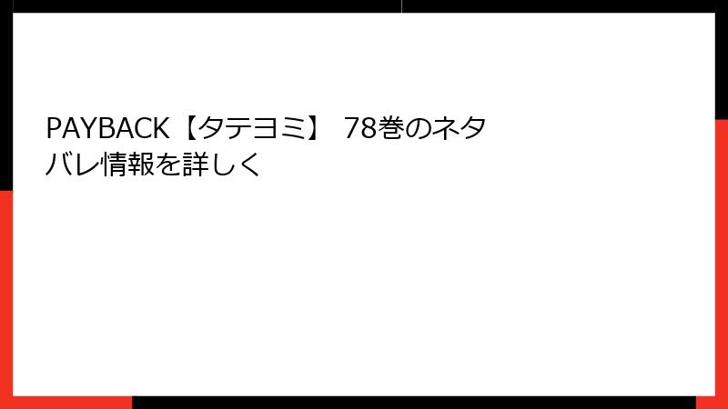 PAYBACK【タテヨミ】 78巻のネタバレ情報を詳しく