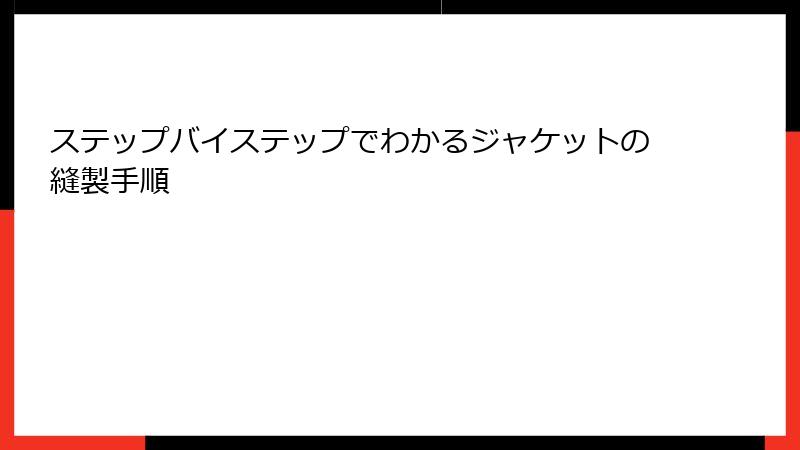 ステップバイステップでわかるジャケットの縫製手順