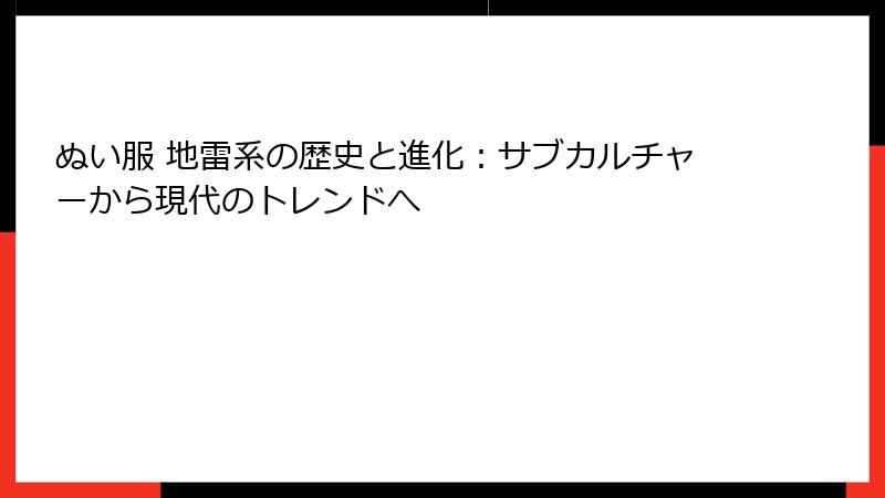 ぬい服 地雷系の歴史と進化：サブカルチャーから現代のトレンドへ