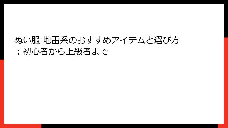 ぬい服 地雷系のおすすめアイテムと選び方：初心者から上級者まで