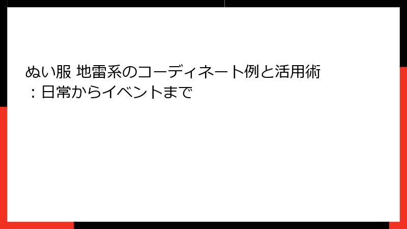 ぬい服 地雷系のコーディネート例と活用術：日常からイベントまで