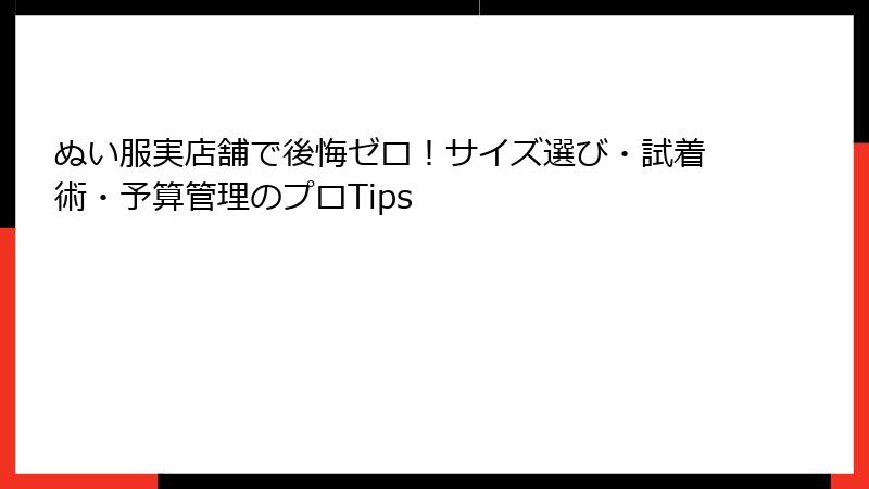 ぬい服実店舗で後悔ゼロ！サイズ選び・試着術・予算管理のプロTips