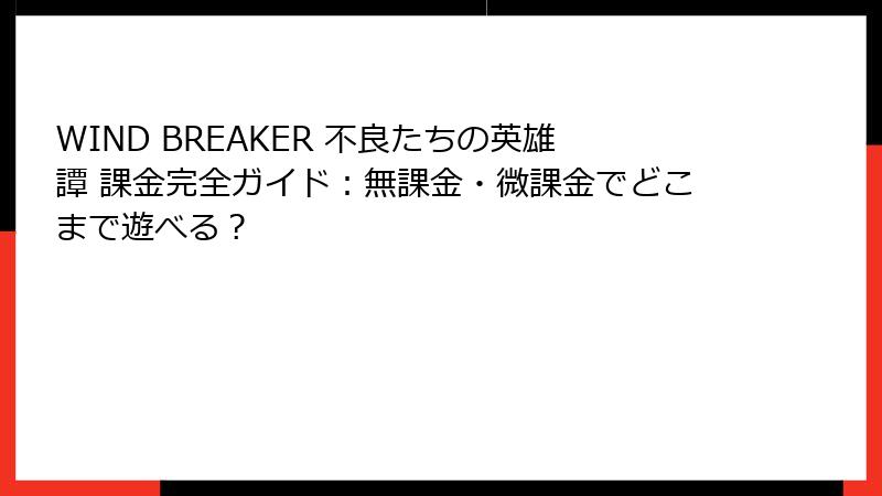 WIND BREAKER 不良たちの英雄譚 課金完全ガイド：無課金・微課金でどこまで遊べる？