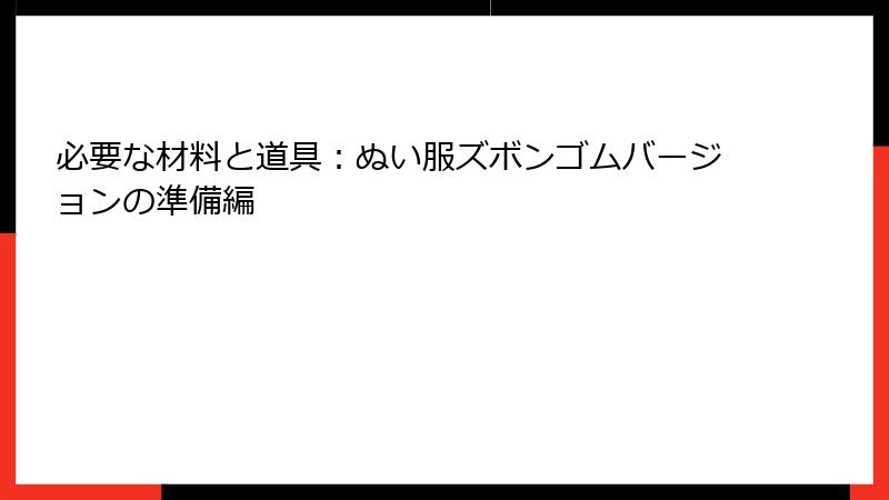 必要な材料と道具:ぬい服ズボンゴムバージョンの準備編