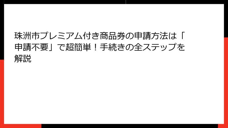 珠洲市プレミアム付き商品券の申請方法は「申請不要」で超簡単！手続きの全ステップを解説