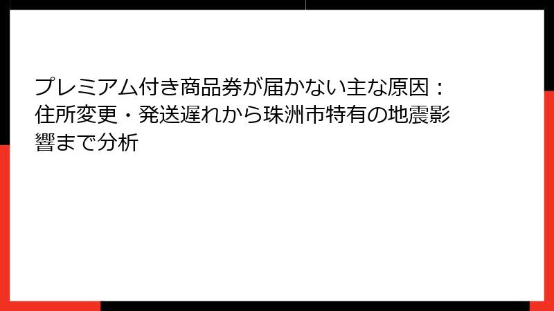 プレミアム付き商品券が届かない主な原因：住所変更・発送遅れから珠洲市特有の地震影響まで分析