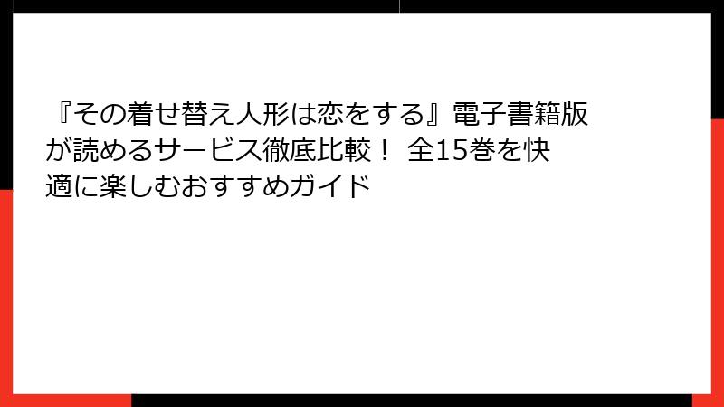 『その着せ替え人形は恋をする』電子書籍版が読めるサービス徹底比較！ 全15巻を快適に楽しむおすすめガイド
