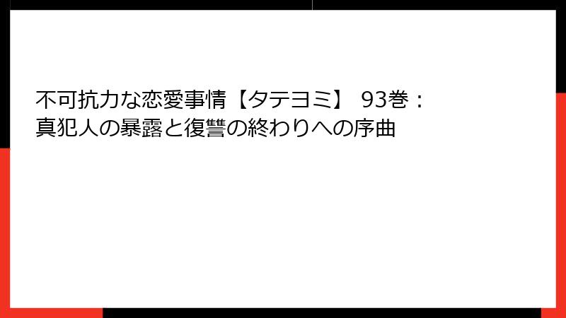 不可抗力な恋愛事情【タテヨミ】 93巻:真犯人の暴露と復讐の終わりへの序曲