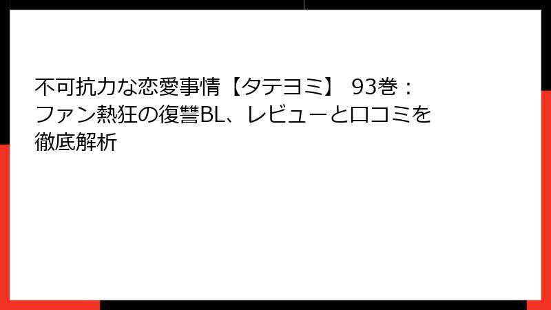 不可抗力な恋愛事情【タテヨミ】 93巻:ファン熱狂の復讐BL、レビューと口コミを徹底解析