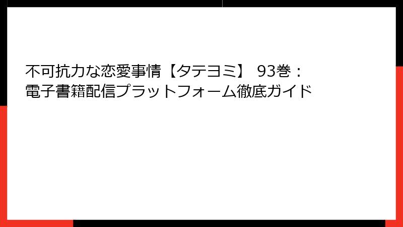 不可抗力な恋愛事情【タテヨミ】 93巻:電子書籍配信プラットフォーム徹底ガイド