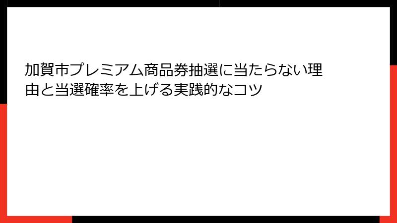 加賀市プレミアム商品券抽選に当たらない理由と当選確率を上げる実践的なコツ