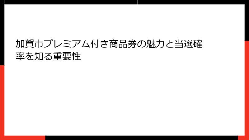 加賀市プレミアム付き商品券の魅力と当選確率を知る重要性