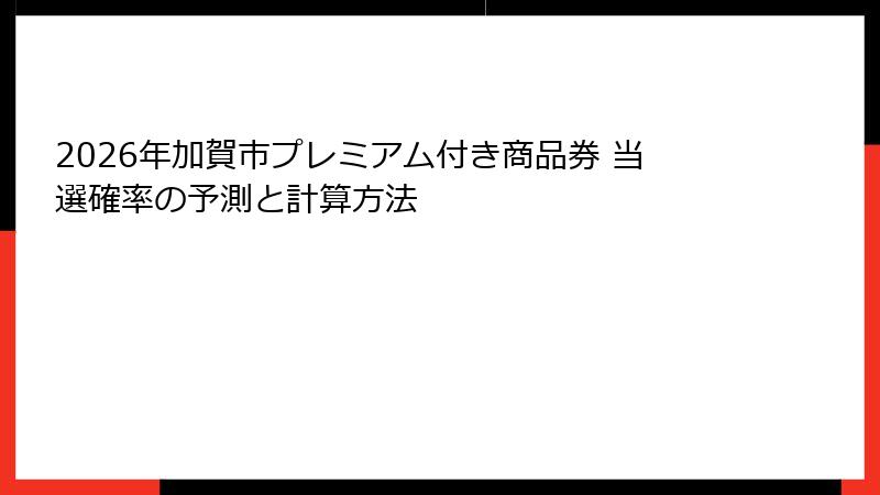 2026年加賀市プレミアム付き商品券 当選確率の予測と計算方法