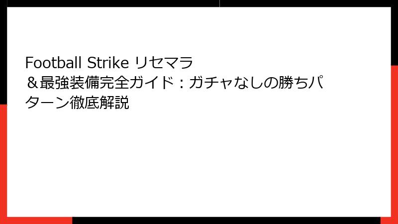 Football Strike リセマラ＆最強装備完全ガイド：ガチャなしの勝ちパターン徹底解説