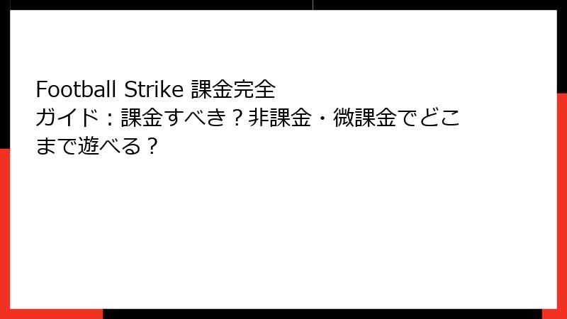 Football Strike 課金完全ガイド：課金すべき？非課金・微課金でどこまで遊べる？