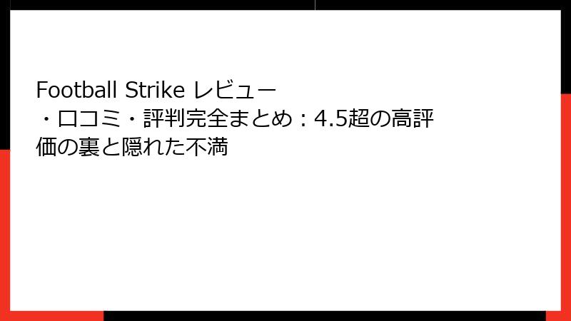 Football Strike レビュー・口コミ・評判完全まとめ：4.5超の高評価の裏と隠れた不満