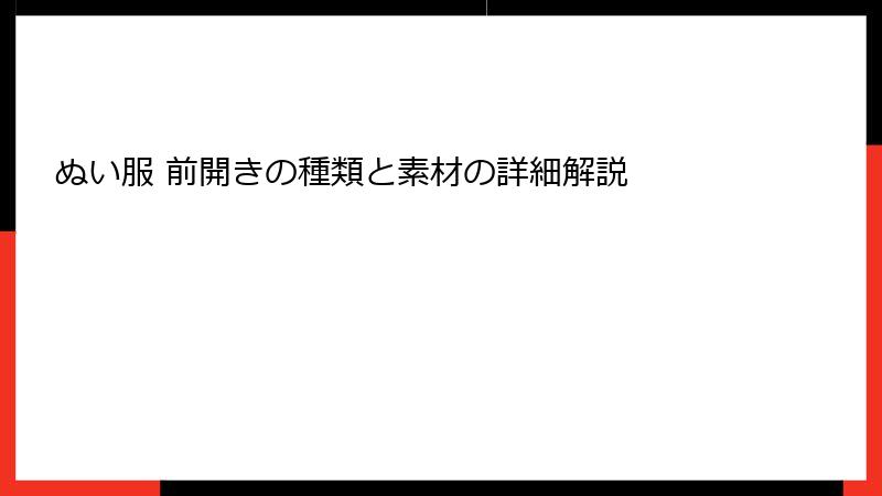 ぬい服 前開きの種類と素材の詳細解説