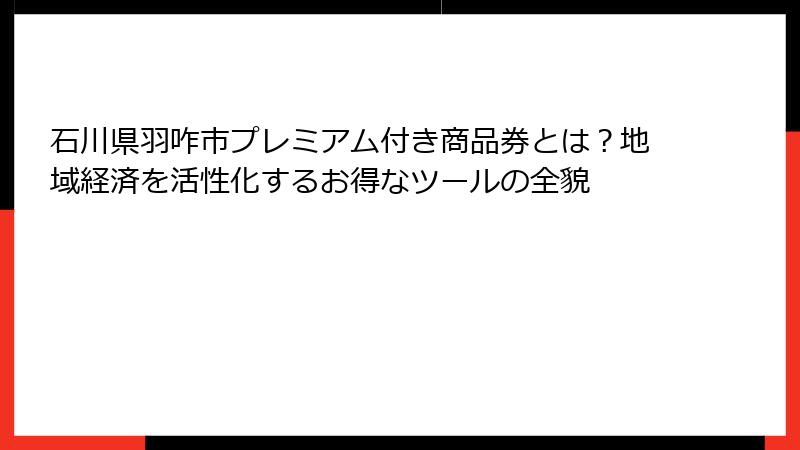 石川県羽咋市プレミアム付き商品券とは?地域経済を活性化するお得なツールの全貌