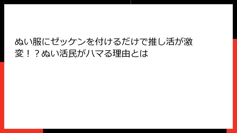 ぬい服にゼッケンを付けるだけで推し活が激変！？ぬい活民がハマる理由とは