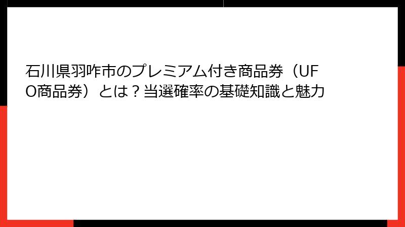 石川県羽咋市のプレミアム付き商品券（UFO商品券）とは？当選確率の基礎知識と魅力