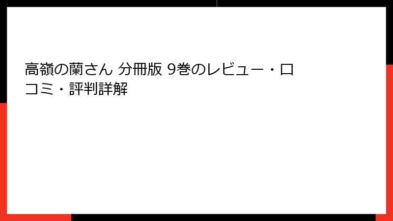 高嶺の蘭さん 分冊版 9巻のレビュー・口コミ・評判詳解