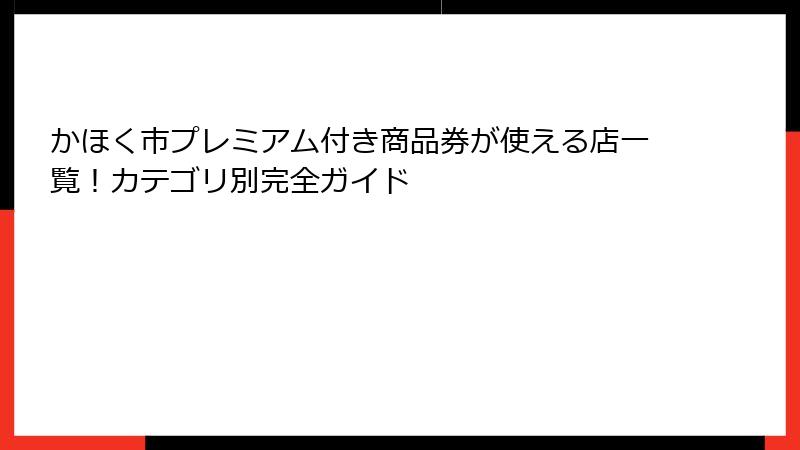 かほく市プレミアム付き商品券が使える店一覧!カテゴリ別完全ガイド