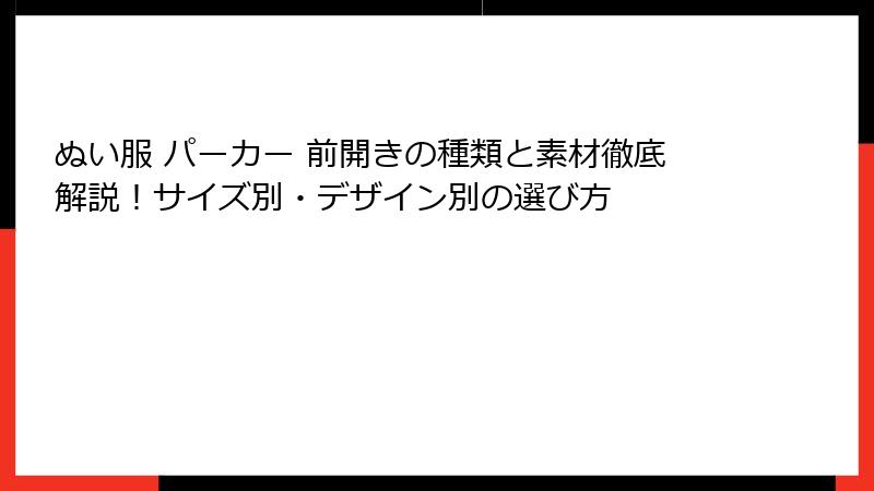 ぬい服 パーカー 前開きの種類と素材徹底解説！サイズ別・デザイン別の選び方