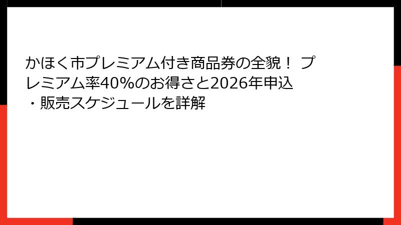かほく市プレミアム付き商品券の全貌！ プレミアム率40%のお得さと2026年申込・販売スケジュールを詳解