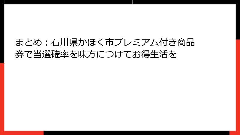 まとめ:石川県かほく市プレミアム付き商品券で当選確率を味方につけてお得生活を