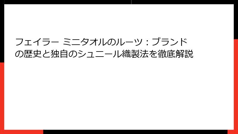 フェイラー ミニタオルのルーツ：ブランドの歴史と独自のシュニール織製法を徹底解説