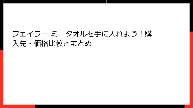 フェイラー ミニタオルを手に入れよう！購入先・価格比較とまとめ