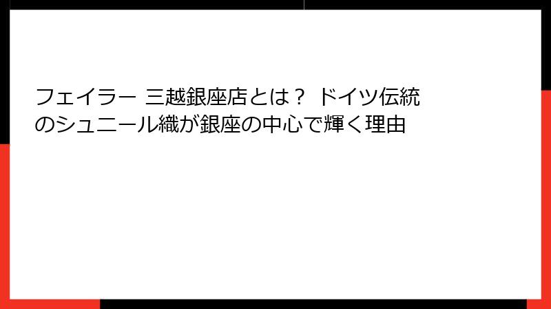 フェイラー 三越銀座店とは？ ドイツ伝統のシュニール織が銀座の中心で輝く理由