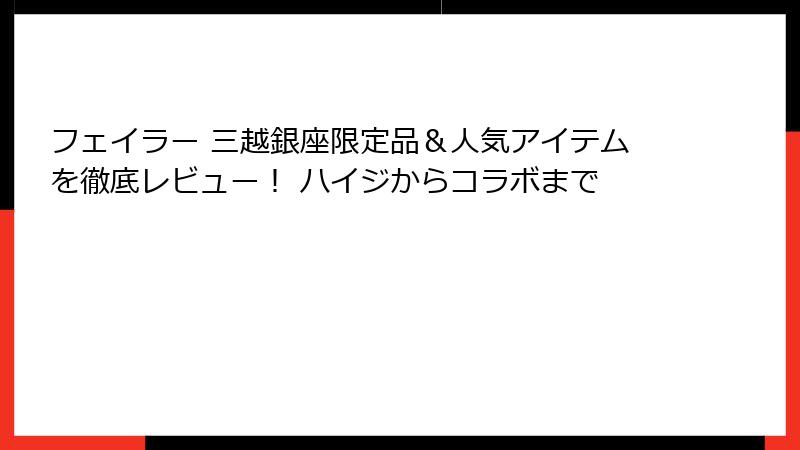 フェイラー 三越銀座限定品＆人気アイテムを徹底レビュー！ ハイジからコラボまで