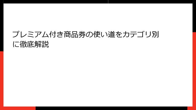 プレミアム付き商品券の使い道をカテゴリ別に徹底解説