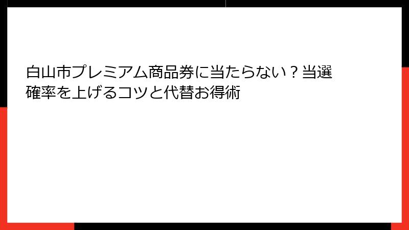 白山市プレミアム商品券に当たらない？当選確率を上げるコツと代替お得術