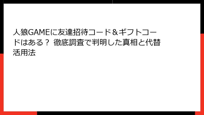 人狼GAMEに友達招待コード＆ギフトコードはある？ 徹底調査で判明した真相と代替活用法