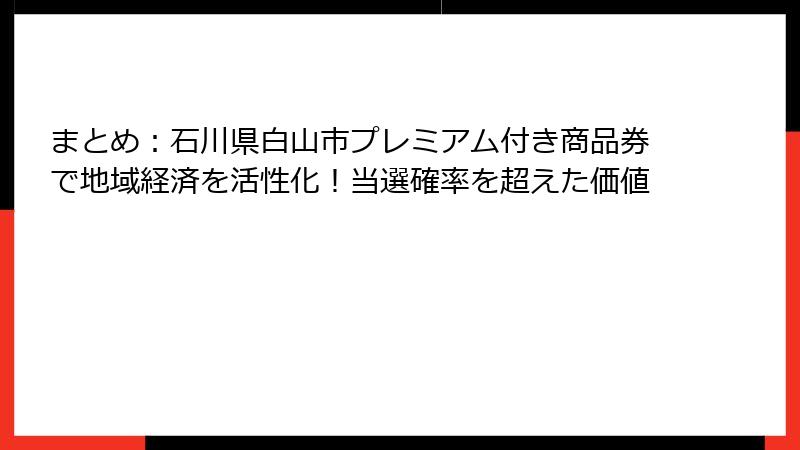 まとめ:石川県白山市プレミアム付き商品券で地域経済を活性化!当選確率を超えた価値